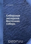 Сибирская экскурсия. Восточная сибирь