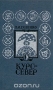 Курс — Север / В первой части книги рассказано, когда и в какой стране появились компас, секстант, астролябия, градшток, морские карты, лоции. Отдельная глава посвящена первому в России морскому учебному заведению — Навигацкой школе, основанной Петром I. Во второй части книги — очерки о поморских плаваниях в XII–X