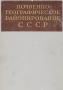 Почвенно-географическое районирование СССР / Вашему вниманию предлагается издание «Почвенно-географическое районирование СССР».