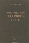 Физическая география СССР