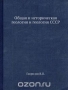 Общая и историческая геология и геология СССР
