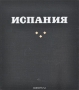 Испания / Предлагаем вашему вниманию книгу «Испания».