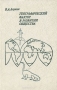 Географический фактор в развитии общества / В новой книге известного географа В. А. Анучина рассматриваются актуальные проблемы взаимодействия общества и природы. Синтезировав огромный фактический материал по страноведению, истории, философии, этнографии, археологии, экономике, автор показывает, как по мере развития общества возрастает его за