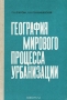 География мирового процесса урбанизации