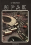 Ирак / В книге рассказывается об Иракской Республике, государстве, расположенном на востоке арабского мира. Читатель познакомится с разнообразием природных условий этой страны, по которой протекают две великие реки Передней Азии — Тигр и Евфрат, с богатейшей историей Ирака, считающегося колыбелью человечес