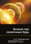 Земное эхо солнечных бурь / Книга выдающегося советского учёного А. Л. Чижевского затрагивает широкий круг вопросов, связанных с влиянием солнечной активности на земные природные процессы: климатические, геофизические, биологические. Центральное место в книге занимают проблемы медицинской географии и эпидемиологии.Репринтное и