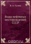 Воды нефтяных месторождений СССР