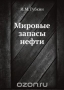 Мировые запасы нефти / Воспроизведено в оригинальной авторской орфографии издания 1939 года (издательство «ОНТИ»).