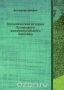 Геологическая история Кузнецкого каменноугольного бассейна