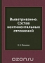 Выветривание. Состав континентальных отложений / Воспроизведено в оригинальной авторской орфографии издания 1935 года (издательство «Издательство академии наук СССР»).