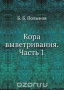 Кора выветривания. Часть 1 / Воспроизведено в оригинальной авторской орфографии издания 1931 года (издательство «Издательство академии наук СССР»).