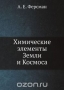 Химические элементы Земли и Космоса / Воспроизведено в оригинальной авторской орфографии издания 1923 года (издательство «НХТИ»).