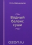 Водный баланс суши / Воспроизведено в оригинальной авторской орфографии издания 1940 года (издательство «Гидрометеоиздат»).