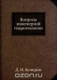 Вопросы инженерной гидрогеологии / Воспроизведено в оригинальной авторской орфографии издания 1932 года (издательство «НКТП СССР»).