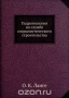 Гидрогеология на службе социалистического строительства / Воспроизведено в оригинальной авторской орфографии издания 1937 года (издательство «Издательство академии наук УзССР»).