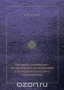 Методика инженерно-геологических исследований для гидротехнического строительства