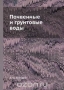 Почвенные и грунтовые воды / Воспроизведено в оригинальной авторской орфографии издания 1930 года (издательство «Сельхозгиз»).