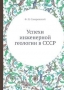 Успехи инженерной геологии в СССР / Воспроизведено в оригинальной авторской орфографии издания 1940 года (издательство «Издательство академии наук СССР»).