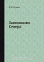 Завоевание Севера / Воспроизведено в оригинальной авторской орфографии издания 1938 года (издательство «Издательство академии наук СССР»).