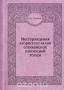 Месторождения хлористого калия соликамской соленосной толщи / Воспроизведено в оригинальной авторской орфографии издания 1917 года (издательство «Известия академии наук»).