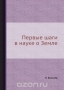 Первые шаги в науке о Земле / Воспроизведено в оригинальной авторской орфографии издания 1922 года (издательство «Госиздат»).