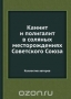 Каинит и полигалит в соляных месторождениях Советского Союза