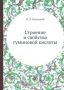 Строение и свойства гуминовой кислоты / Воспроизведено в оригинальной авторской орфографии издания 1937 года (издательство «Издательство академии наук СССР»).