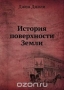 История поверхности Земли / Воспроизведено в оригинальной авторской орфографии издания 1929 года (издательство «Госиздат»).