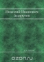 Николай Иванович Андрусов / Воспроизведено в оригинальной авторской орфографии издания 1925 года (издательство «Известия академии наук»).