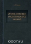 Очерк истории геологических знаний / Воспроизведено в оригинальной авторской орфографии издания 1921 года (издательство «Госиздат»).