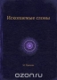 Ископаемые слоны / Воспроизведено в оригинальной авторской орфографии издания 1924 года (издательство «Госиздат»).