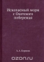 Ископаемый морж с Охотского побережья