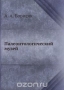 Палеонтологический музей / Воспроизведено в оригинальной авторской орфографии издания 1937 года (издательство «Издательство академии наук СССР»).