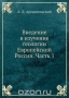 Введение в изучение геологии Европейской России. Часть 1