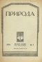 Журнал «Природа». № 2 за 1932 год / «Природа» — ежемесячный естественнонаучный журнал Российской Академии наук. Издаётся с января 1912 года до настоящего времени. Круг тем статей, публикаций журнала широк: философия естествознания, астрономия, физика, химия, геология с палеонтологией, минералогия, общая биология, зоология, ботаника, ч