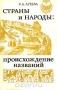 Страны и народы. Происхождение названий