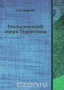 Геологический очерк Туркестана / Воспроизведено в оригинальной авторской орфографии издания 1928 года (издательство «Издательство академии наук СССР»).