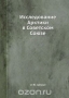 Исследование Арктики в Советском Союзе / Воспроизведено в оригинальной авторской орфографии издания 1934 года (издательство «ЦИК СССР»).