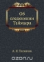 Об оледенении Таймыра / Воспроизведено в оригинальной авторской орфографии издания 1931 года (издательство «Известия академии наук»).