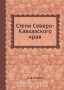 Степи Северо-Кавказского края / Воспроизведено в оригинальной авторской орфографии издания 1931 года (издательство «Северный Кавказ»).