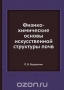 Физико-химические основы искусственной структуры почв / Воспроизведено в оригинальной авторской орфографии издания 1935 года (издательство «Сельхозгиз»).