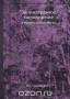 Занимательное мироведение в вопросах и ответах / Автор стремится своей книгой пробудить интерес к затронутым здесь отраслям науки, вызвать у читателя желание работать над собой, повышать свой культурный уровень. Книга отнюдь не является справочником или энциклопедией по астрономии, метеорологии, географии и другим дисциплинам. Давая ряд полезных с