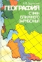 География стран Ближнего Зарубежья / Учебное пособие академика Российской академии образования А. В. Даринского включает по каждой из стран Ближнего Зарубежья основной учебный материал и дополнительный материал для домашнего чтения и самостоятельной работы. При изучении основного учебного материала учащиеся должны использовать данные в