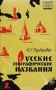 Русские географические названия