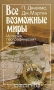 Все возможные миры. История географических идей / Книга «Все возможные миры» П. Джеймса и Дж. Мартина рассказывает об истории географической мысли с древнейших времён до наших дней. Рассматриваются классический период ее развития — от зарождения географических знаний до 1859 года, новый период, начавшийся во второй половине XIX столетия, и современ