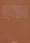 География почв. Учебник / В учебнике изложены содержание, методология, краткая история и задачи географии почв, рассматриваются факторы и общие закономерности географического распространения почв, обсуждаются принципы и схема почвенно-географического районирования СССР, даются характеристики условий почвообразования, генетич