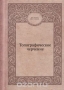 Топографическое черчение / Содержит общие сведения об инструментах и приёмах черчения. Рассмотрены особенности вычерчивания условных знаков. Описан метод создания оригиналов карт гравированием. Освещены вопросы цветоведения, фонового и штрихового оформления, цветового и светотеневого оформления рельефа, подготовки к изданию о