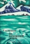 По нехоженой земле / Книга посвящена выдающейся советской экспедиции 1930–1932 годов на архипелаг Северной Земли. В результате работ этой экспедиции были изучены рельеф, геологическое строение, гидрографическая сеть, животный и растительный мир архипелага, составлена его подробная карта. О подвиге участников этой неболь