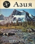 Азия / Книга «Азия» завершает перевод серии «Континенты, на которых мы живём», получившей заслуженное признание. Автор книги Пьер Пфеффер, известный французский учёный и путешественник, несколько лет провёл в странах Южной и Юго-Восточной Азии: в Индии, Индонезии, Таиланде и других и уже знаком русскому чи