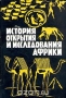 История открытия и исследования Африки / Несколько столетий мореплаватели и путешественники разных стран открывали и исследователи береговую линию, реки и озера, горные хребты и равнины, тропические леса, саванны и пустыне Африки. Настоящая книга даёт первое на русском языке подробное описание этих открытий и исследований, проанализированн